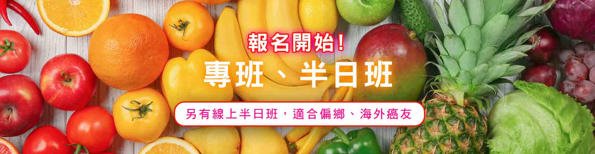 【癌症飲食指導專班、抗癌飲食半日班、線上半日班】熱烈報名中