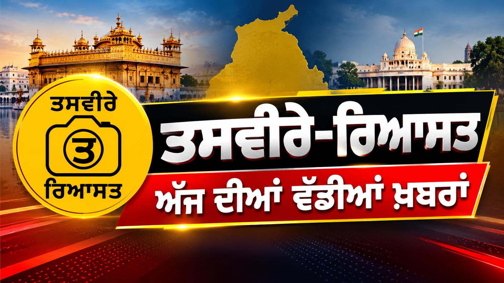ਤਸਵੀਰੇ-ਰਿਆਸਤ ਅੱਜ ਦੀਆਂ ਵੱਡੀਆਂ ਖ਼ਬਰਾਂ