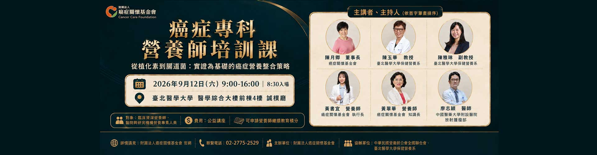 2026癌症專科營養師培訓課