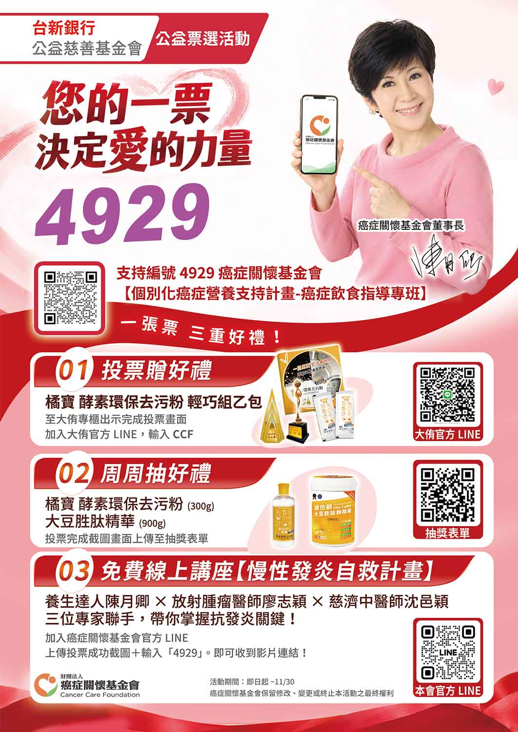 2026 您的一票 決定愛的力量,請投票給4929「癌症關懷基金會」