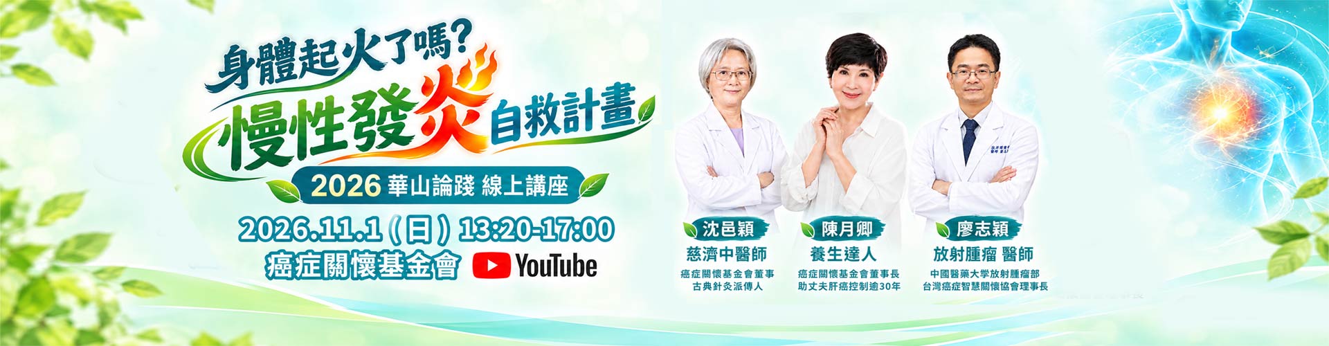身體起火了嗎?慢性發炎自救計畫,2026 華山論踐 線上講座